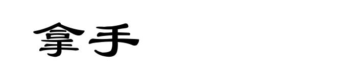 拿手