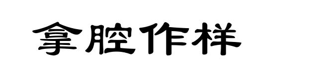 拿腔作样