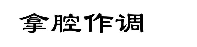 拿腔作调