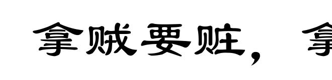 拿贼要赃，拿奸要双