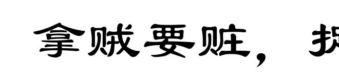 拿贼要赃，捉奸要双