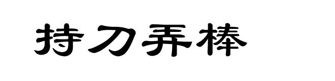 持刀弄棒
