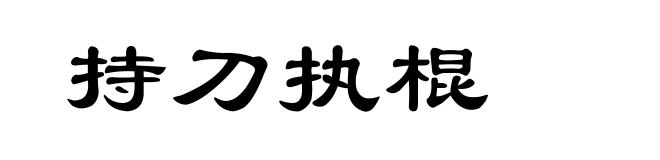 持刀执棍