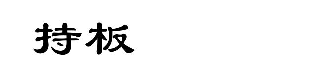 持板