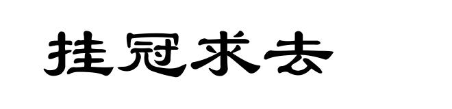挂冠求去