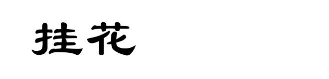 挂花