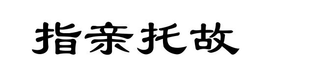指亲托故