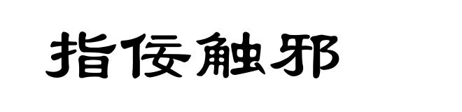 指佞触邪