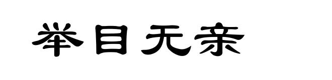 举目无亲