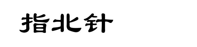 指北针