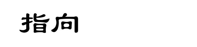 指向