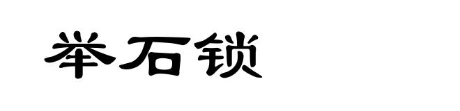 举石锁