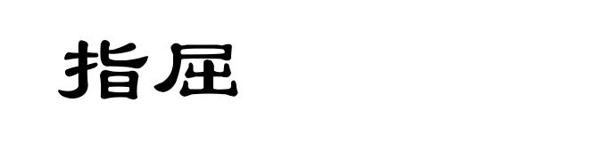 指屈