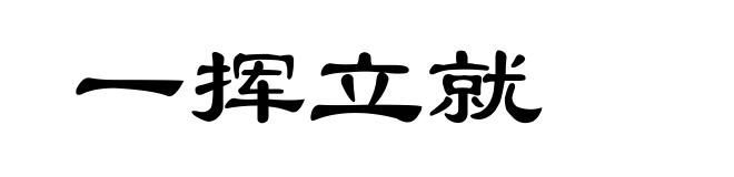 一挥立就