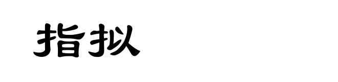 指拟