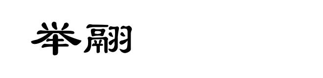 举翮