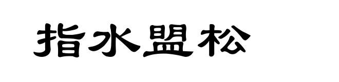 指水盟松
