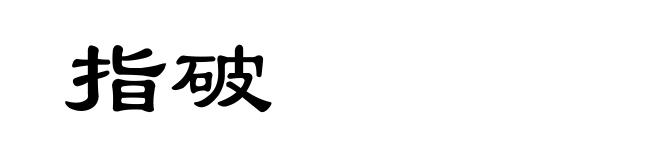 指破
