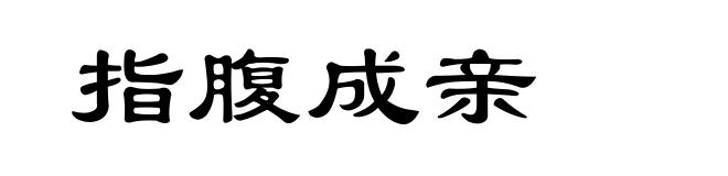 指腹成亲