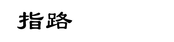 指路