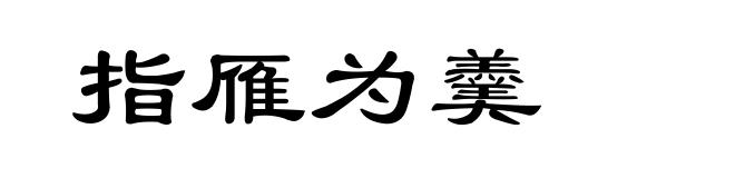 指雁为羹