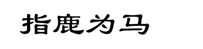 指鹿为马