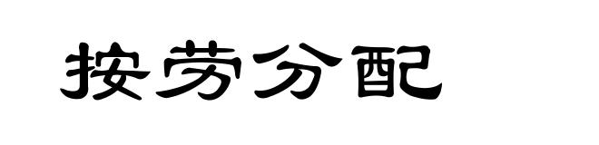 按劳分配