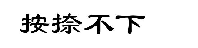 按捺不下