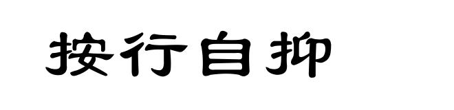 按行自抑