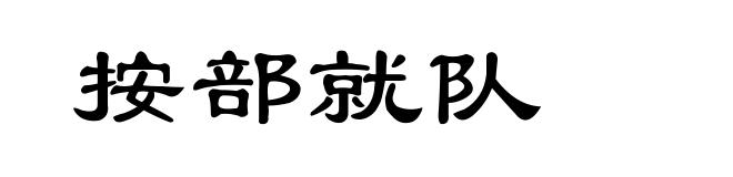 按部就队
