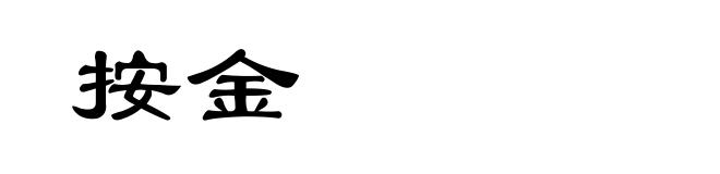 按金