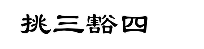 挑三豁四