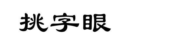 挑字眼