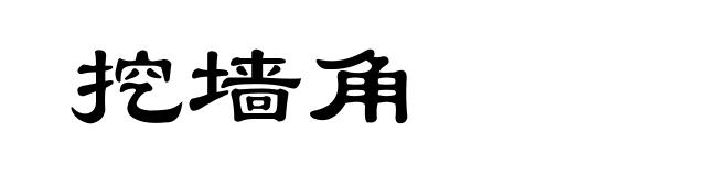 挖墙角