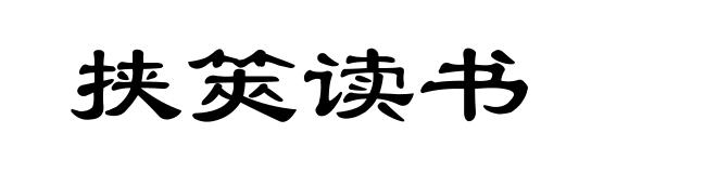 挟筴读书