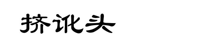 挤讹头