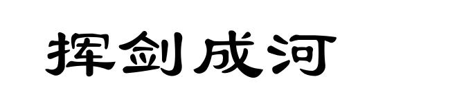 挥剑成河
