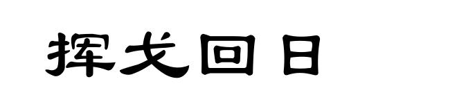 挥戈回日