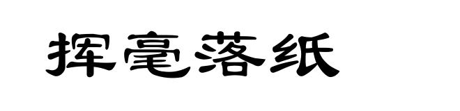 挥毫落纸