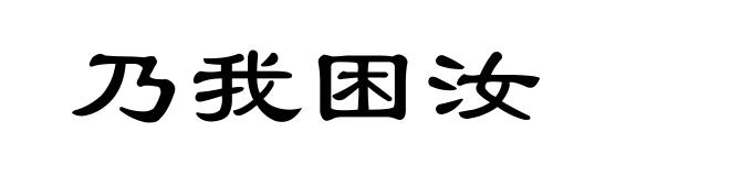 乃我困汝