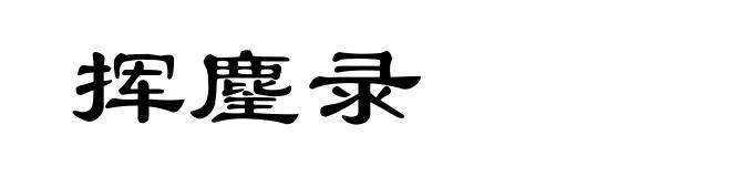 挥麈录