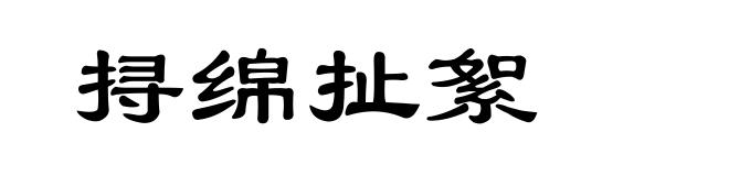 挦绵扯絮