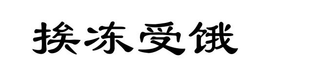 挨冻受饿