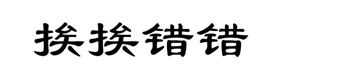 挨挨错错