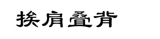 挨肩叠背