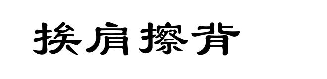 挨肩擦背