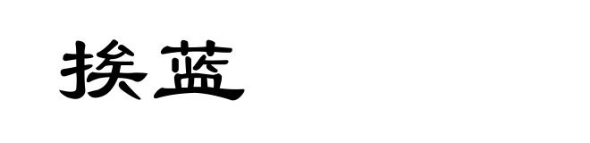 挨蓝
