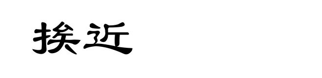 挨近