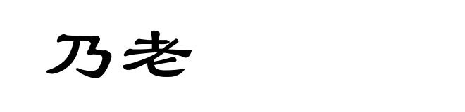 乃老
