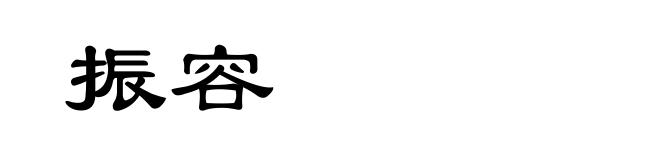 振容